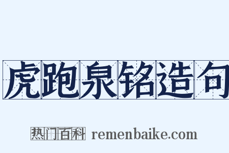 虎跑泉铭造句是什么意思的图片